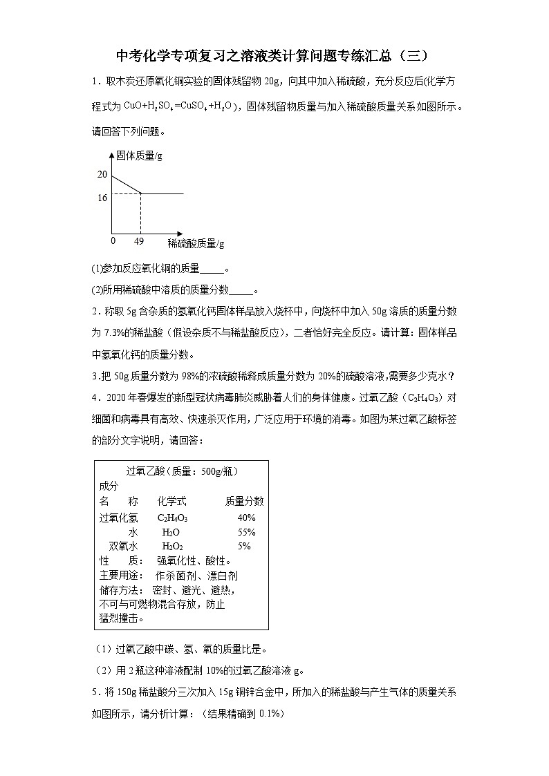 中考化学一轮复习专项巩固练习 溶液类计算问题专练汇总（三）（含答案解析）第1页