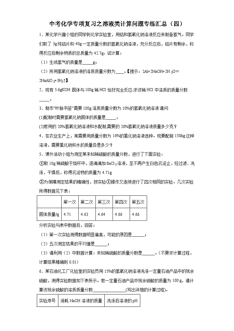 中考化学一轮复习专项巩固练习 溶液类计算问题专练汇总（四）（含答案解析）第1页
