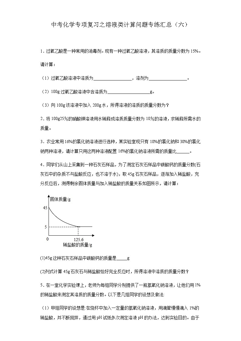 中考化学一轮复习专项巩固练习 溶液类计算问题专练汇总（六）（含答案解析）第1页