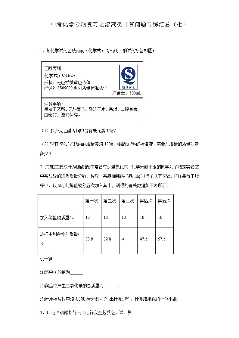 中考化学一轮复习专项巩固练习 溶液类计算问题专练汇总（七）（含答案解析）第1页
