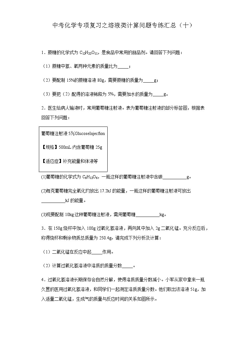 中考化学一轮复习专项巩固练习 溶液类计算问题专练汇总（十）（含答案解析）第1页