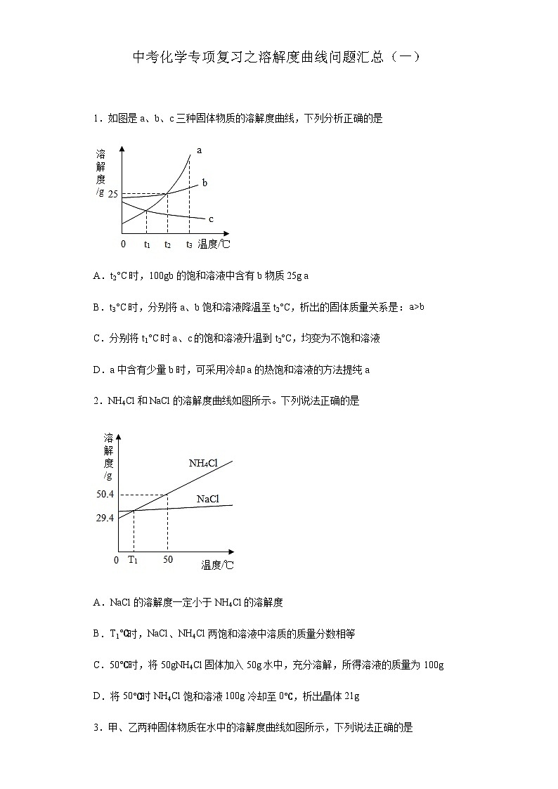 中考化学一轮复习专项巩固练习 溶解度曲线问题汇总（一）（含答案解析）第1页