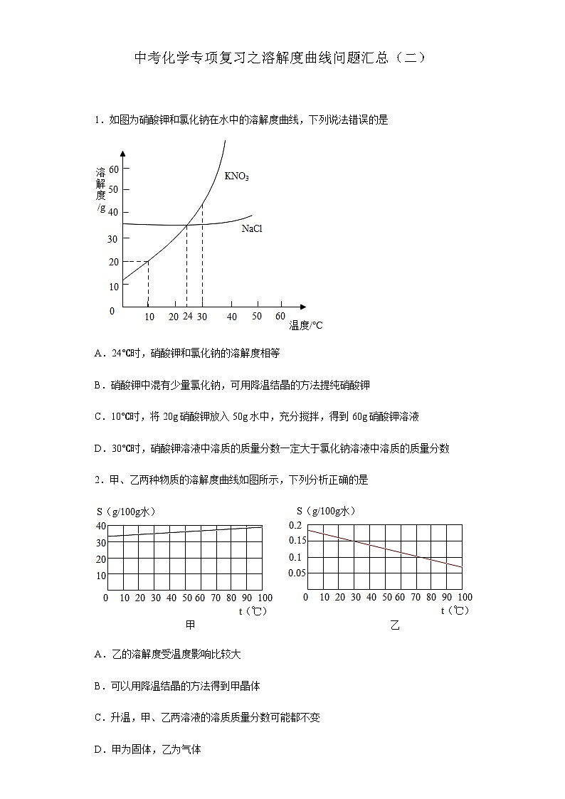 中考化学一轮复习专项巩固练习 溶解度曲线问题汇总（二）（含答案解析）第1页