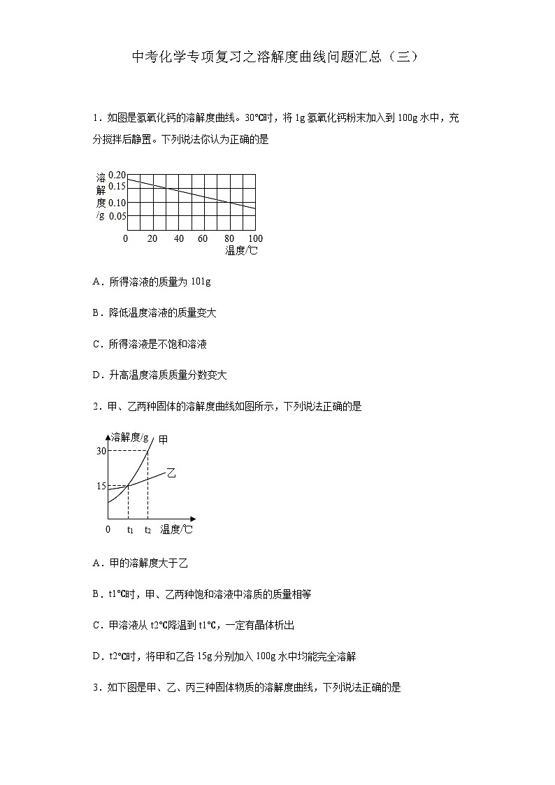 中考化学一轮复习专项巩固练习 溶解度曲线问题汇总（三）（含答案解析）第1页