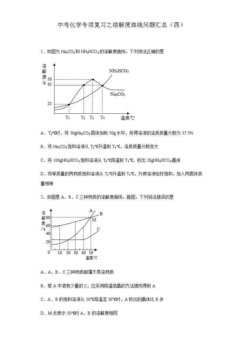 中考化学一轮复习专项巩固练习 溶解度曲线问题汇总（四）（含答案解析）第1页