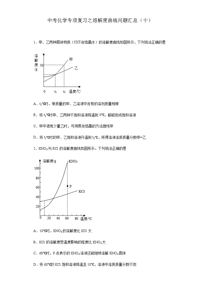 中考化学一轮复习专项巩固练习 溶解度曲线问题汇总（十）（含答案解析）第1页
