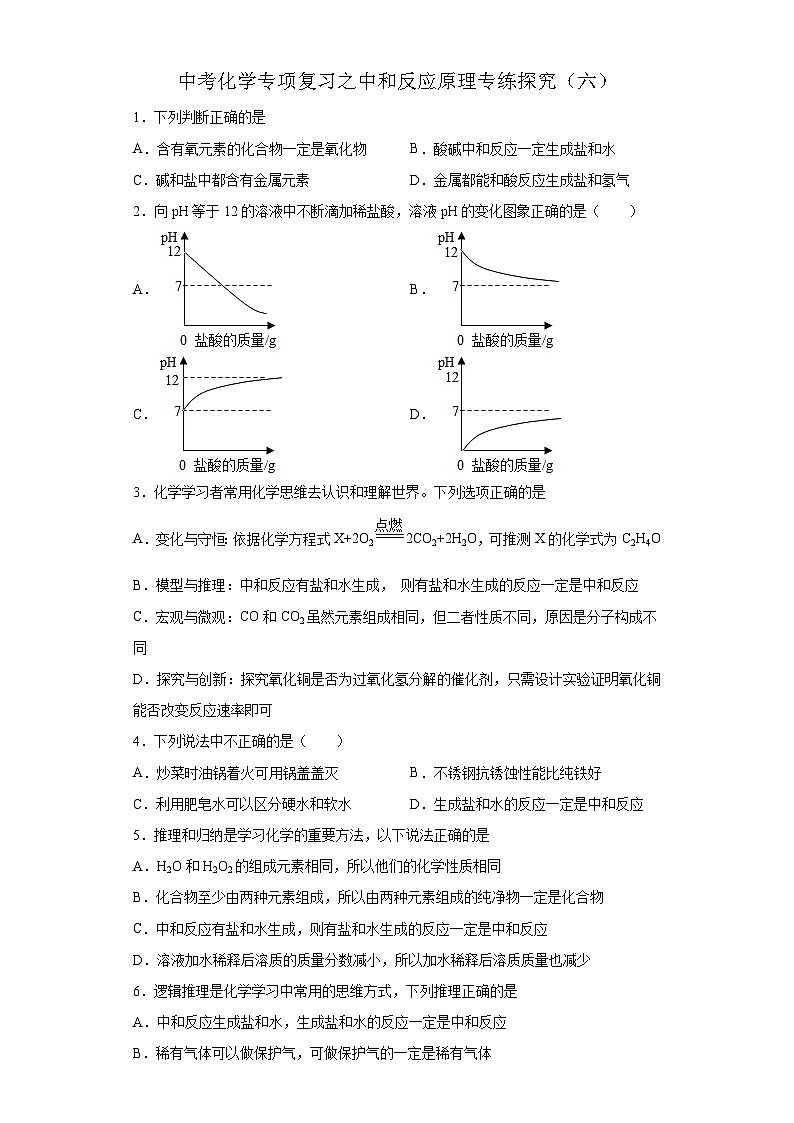 中考化学一轮复习专项巩固练习 中和反应原理专练探究（六）（含答案解析）第1页