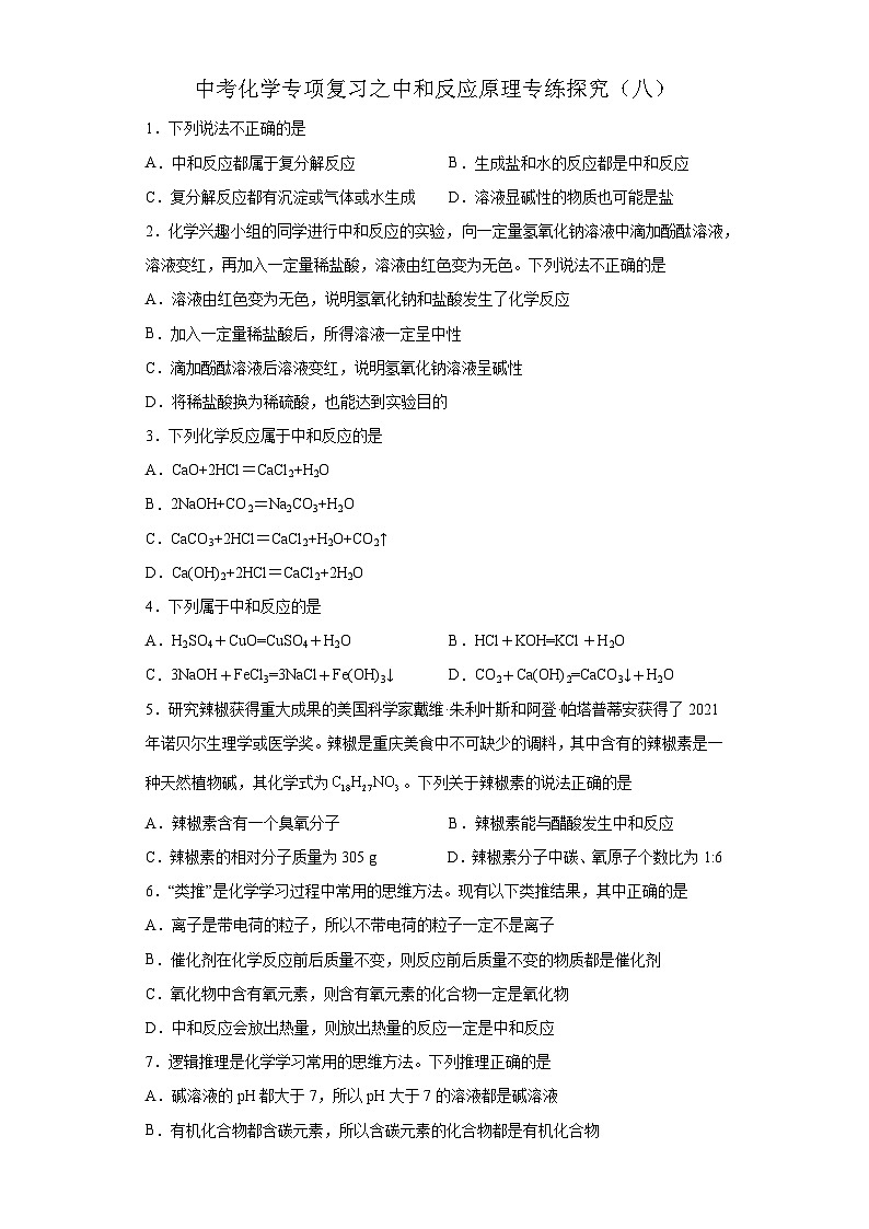 中考化学一轮复习专项巩固练习 中和反应原理专练探究（八）（含答案解析）第1页