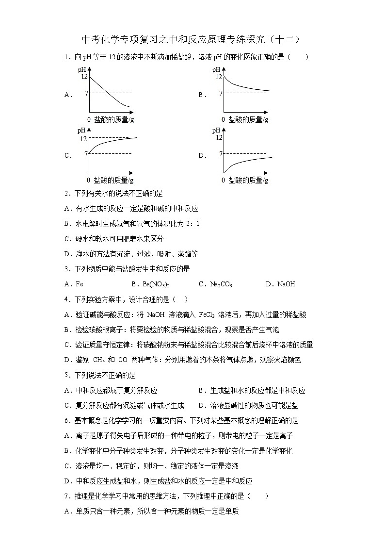中考化学一轮复习专项巩固练习 中和反应原理专练探究（十二）（含答案解析）第1页