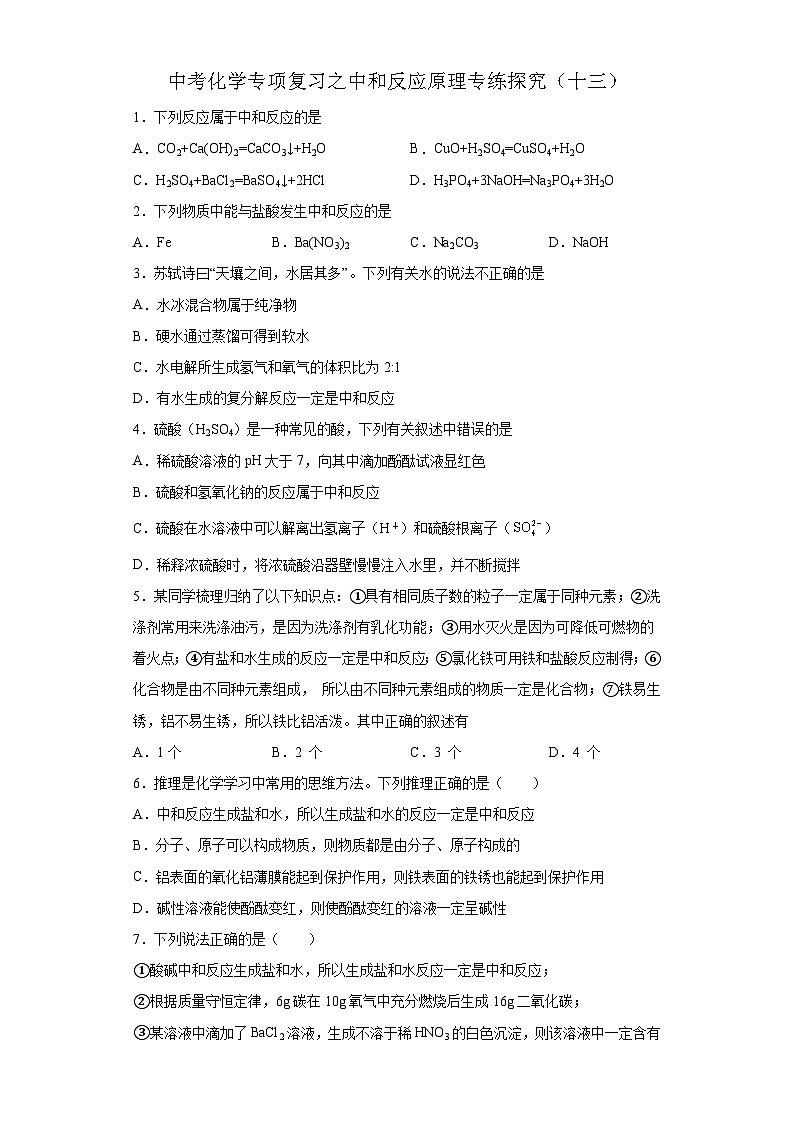 中考化学一轮复习专项巩固练习 中和反应原理专练探究（十三）（含答案解析）第1页