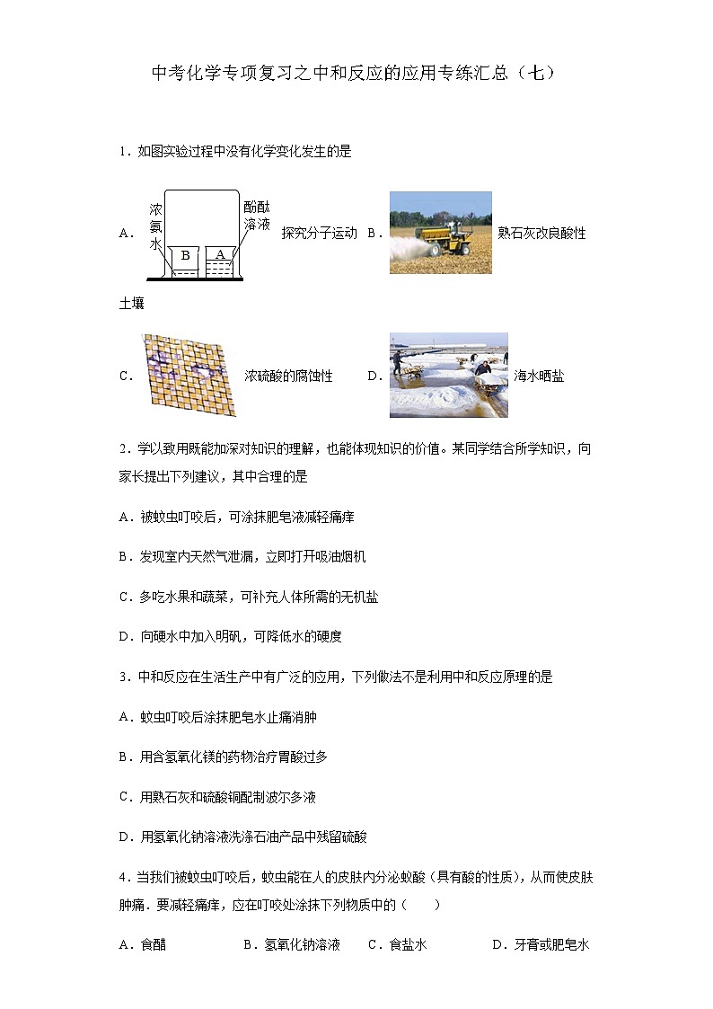 中考化学一轮复习专项巩固练习 中和反应的应用专练汇总（七）（含答案解析）第1页