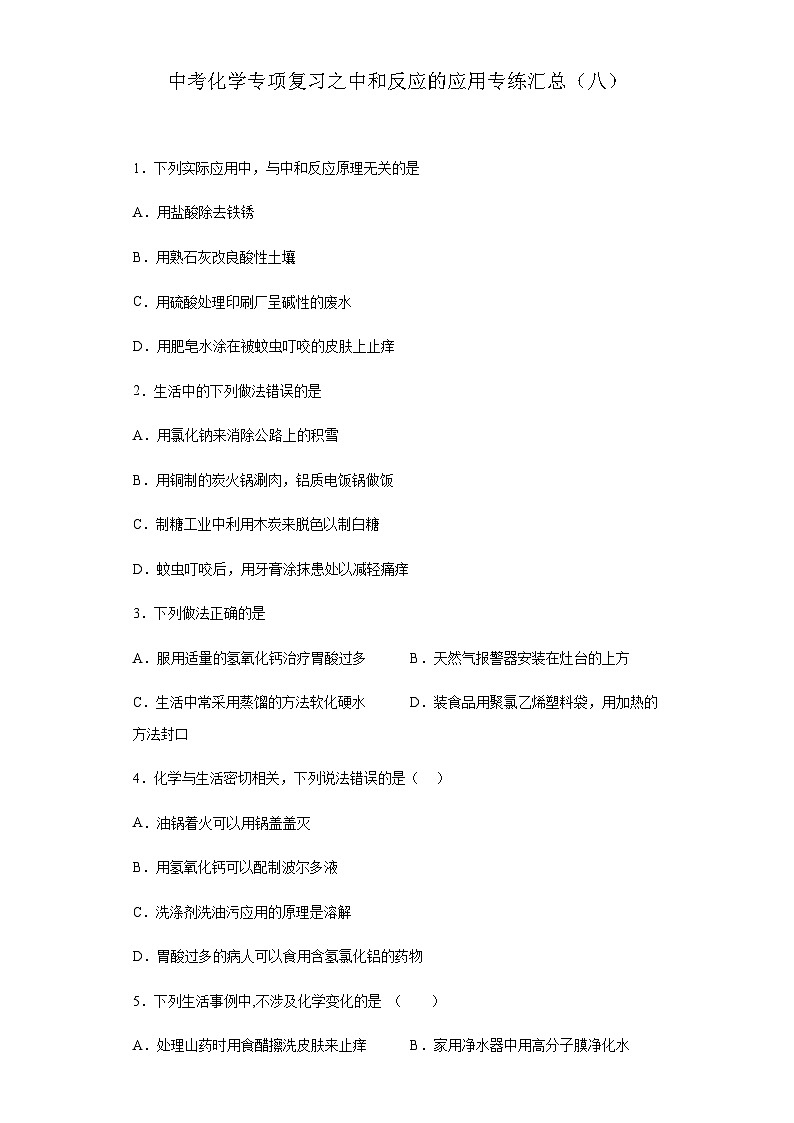 中考化学一轮复习专项巩固练习 中和反应的应用专练汇总（八）（含答案解析）第1页