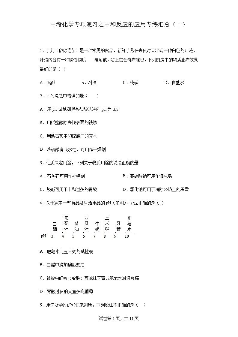 中考化学一轮复习专项巩固练习 中和反应的应用专练汇总（十）（含答案解析）第1页