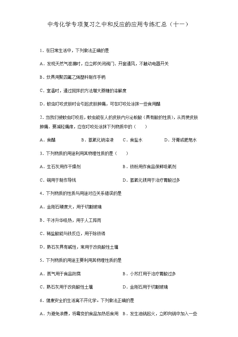 中考化学一轮复习专项巩固练习 中和反应的应用专练汇总（十一）（含答案解析）第1页
