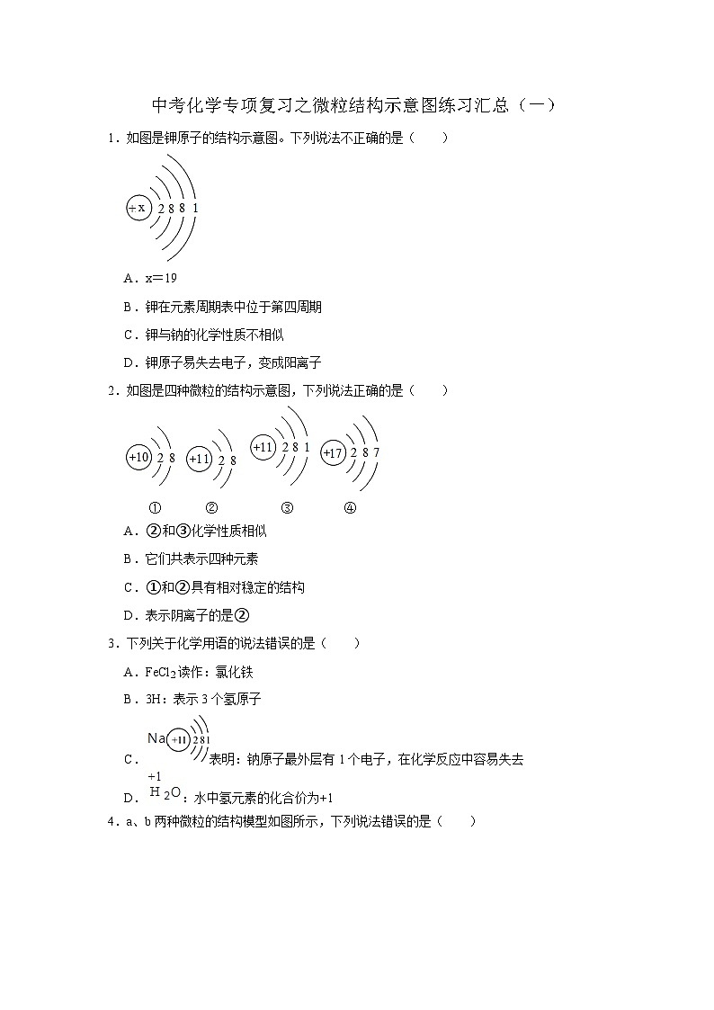 中考化学一轮复习专项巩固练习 微粒结构示意图练习汇总（一）（含答案解析）第1页