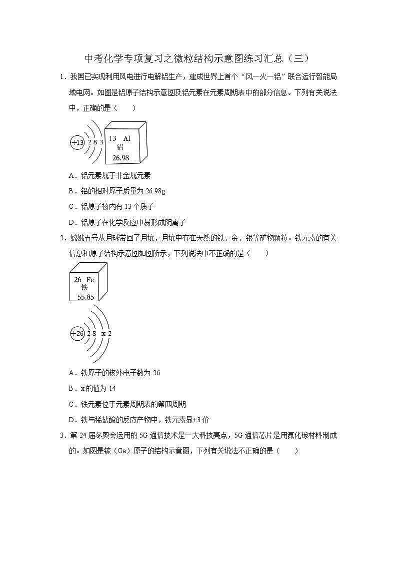 中考化学一轮复习专项巩固练习 微粒结构示意图练习汇总（三）（含答案解析）第1页