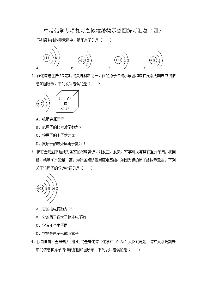 中考化学一轮复习专项巩固练习 微粒结构示意图练习汇总（四）（含答案解析）第1页