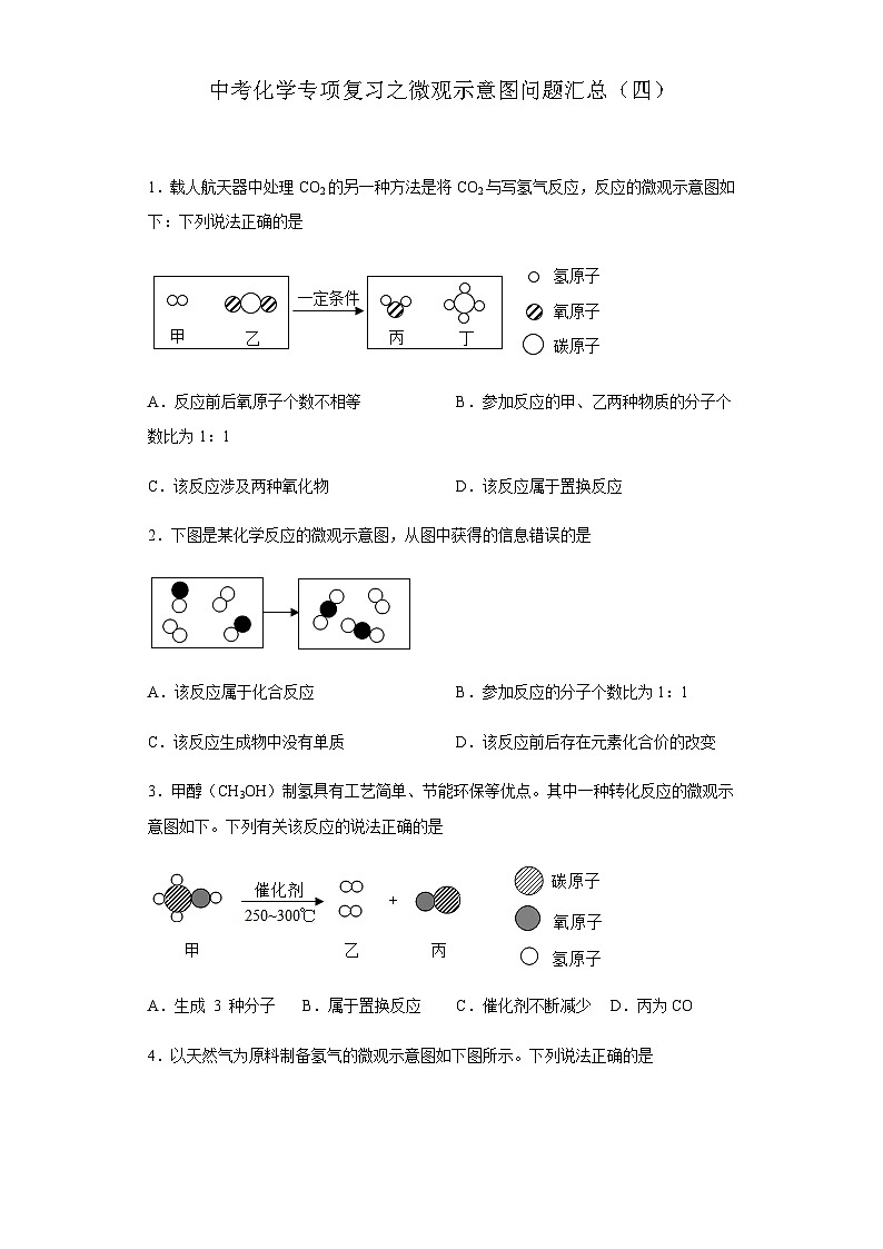 中考化学一轮复习专项巩固练习 微观示意图问题汇总（四）（含答案解析）第1页