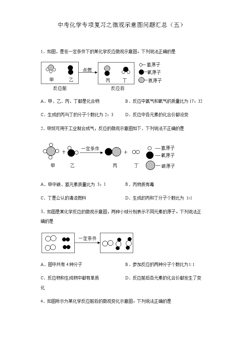 中考化学一轮复习专项巩固练习 微观示意图问题汇总（五）（含答案解析）第1页