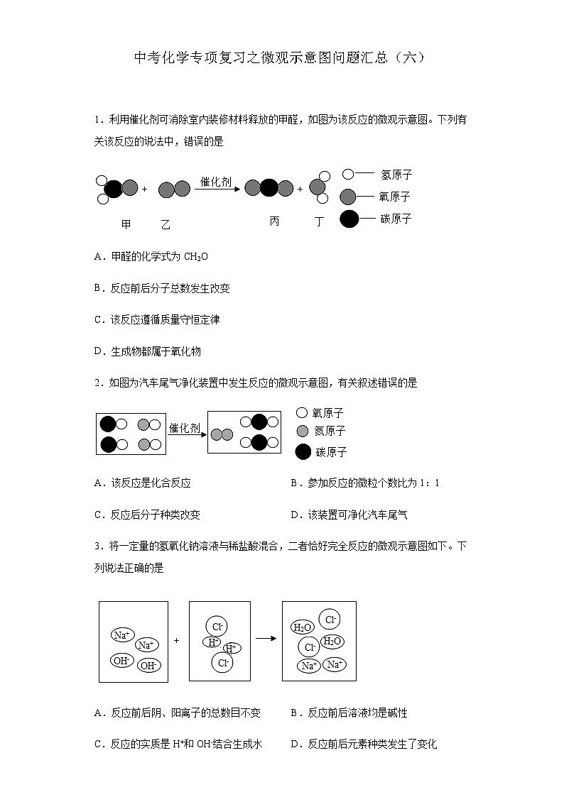中考化学一轮复习专项巩固练习 微观示意图问题汇总（六）（含答案解析）第1页