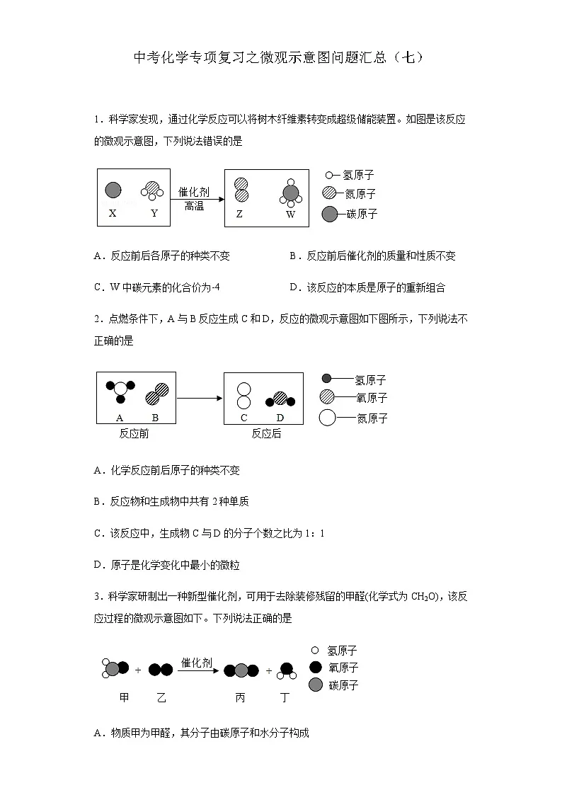 中考化学一轮复习专项巩固练习 微观示意图问题汇总（七）（含答案解析）第1页