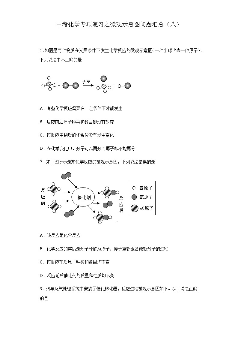 中考化学一轮复习专项巩固练习 微观示意图问题汇总（八）（含答案解析）第1页
