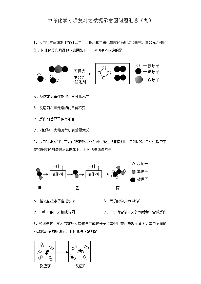 中考化学一轮复习专项巩固练习 微观示意图问题汇总（九）（含答案解析）第1页