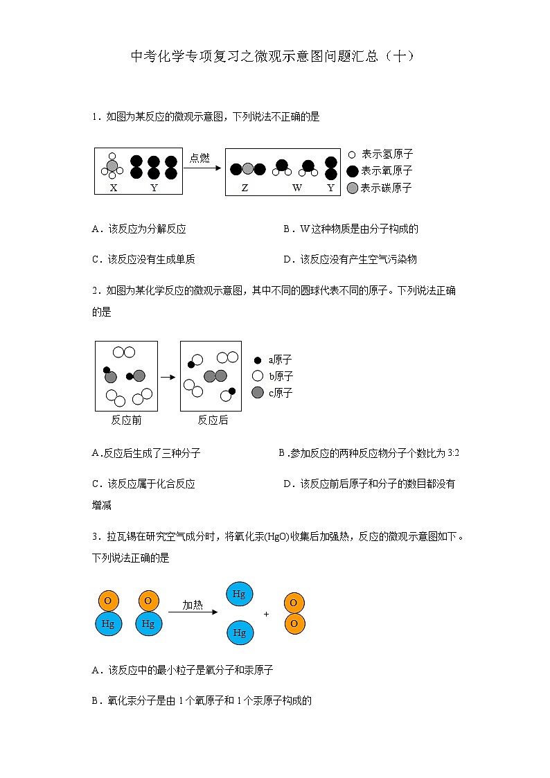 中考化学一轮复习专项巩固练习 微观示意图问题汇总（十）（含答案解析）第1页