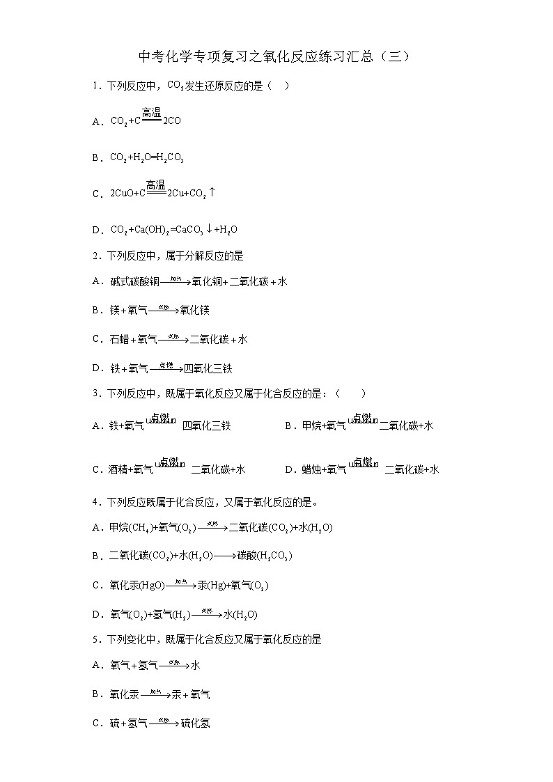 中考化学一轮复习专项巩固练习 氧化反应练习汇总（三）（含答案解析）第1页