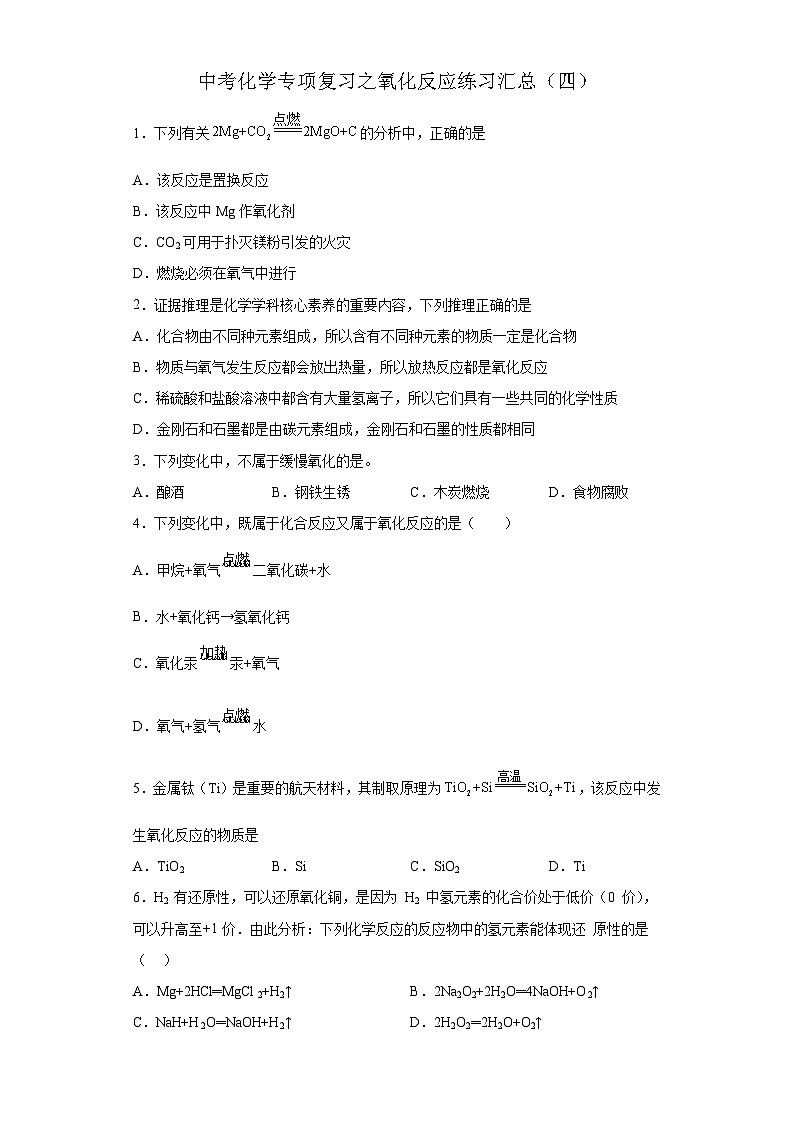 中考化学一轮复习专项巩固练习 氧化反应练习汇总（四）（含答案解析）第1页