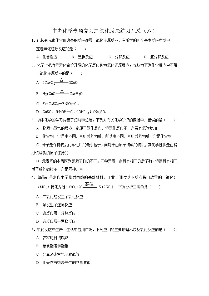 中考化学一轮复习专项巩固练习 氧化反应练习汇总（六）（含答案解析）第1页