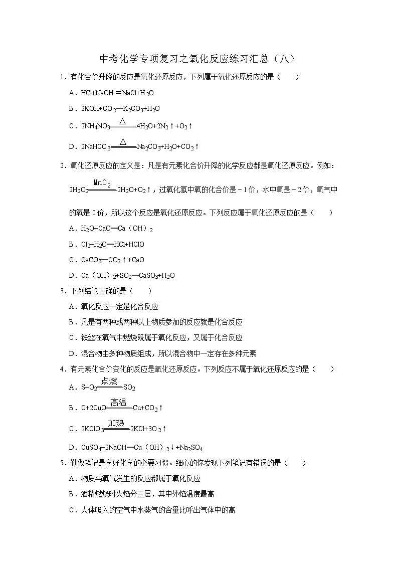 中考化学一轮复习专项巩固练习 氧化反应练习汇总（八）（含答案解析）第1页
