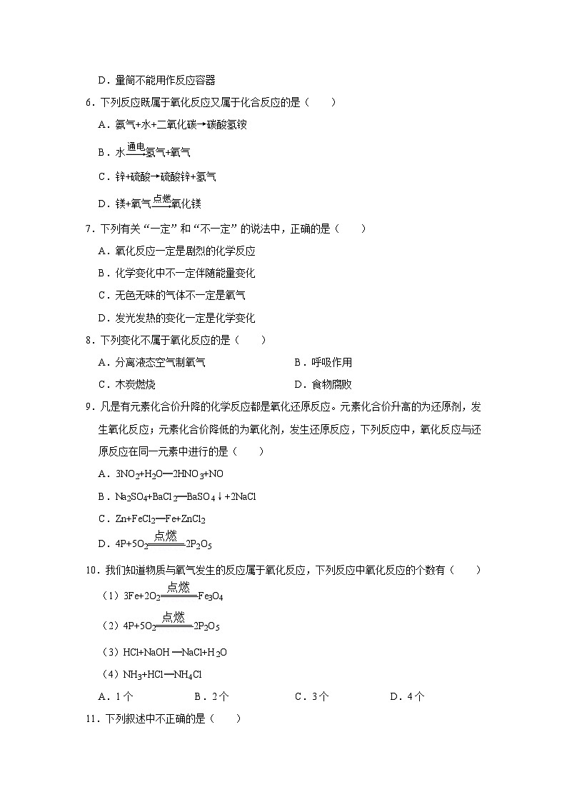中考化学一轮复习专项巩固练习 氧化反应练习汇总（八）（含答案解析）第2页