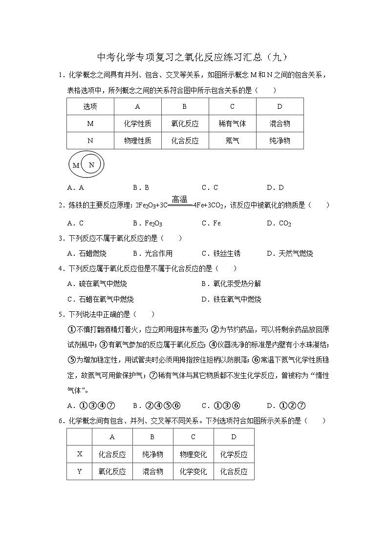 中考化学一轮复习专项巩固练习 氧化反应练习汇总（九）（含答案解析）第1页
