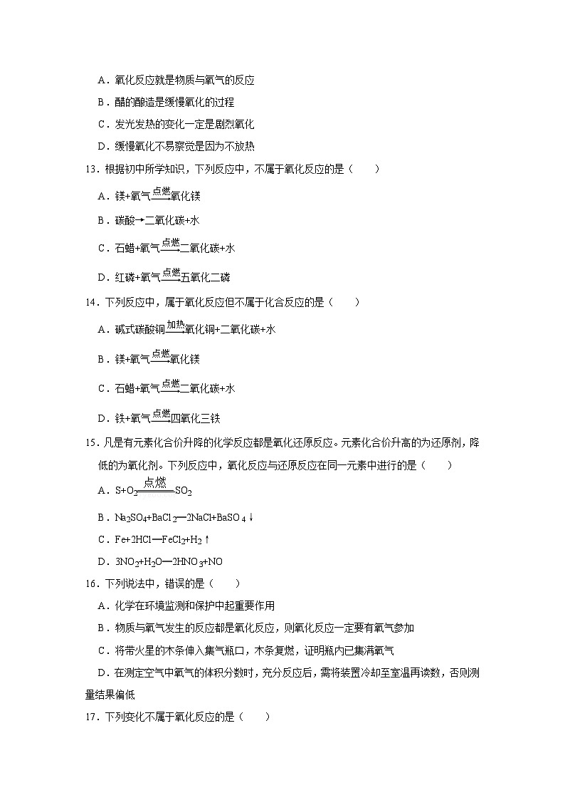 中考化学一轮复习专项巩固练习 氧化反应练习汇总（九）（含答案解析）第3页