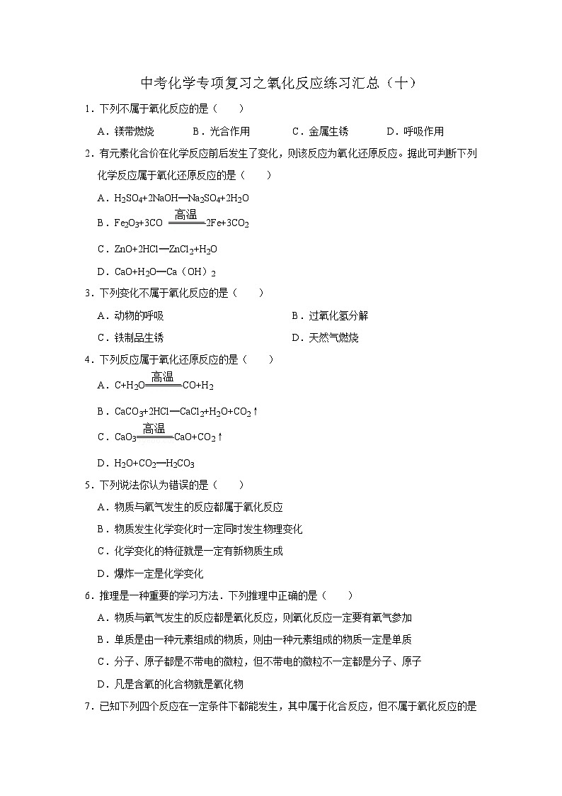 中考化学一轮复习专项巩固练习 氧化反应练习汇总（十）（含答案解析）第1页