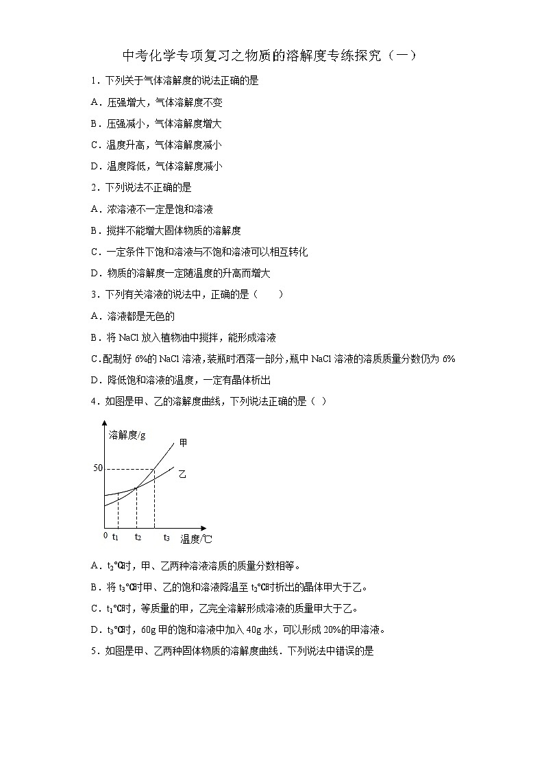 中考化学一轮复习专项巩固练习 物质的溶解度专练探究（一）（含答案解析）第1页