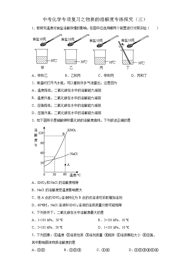 中考化学一轮复习专项巩固练习 物质的溶解度专练探究（三）（含答案解析）第1页