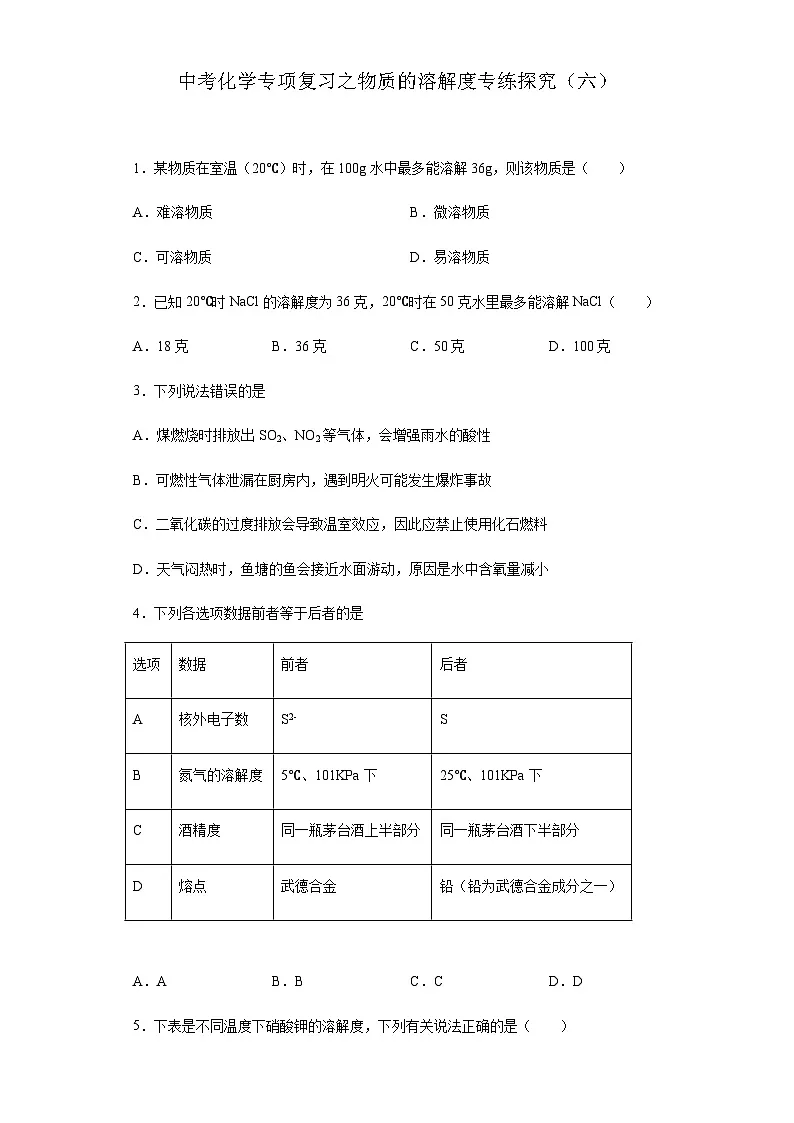 中考化学一轮复习专项巩固练习 物质的溶解度专练探究（六）（含答案解析）第1页