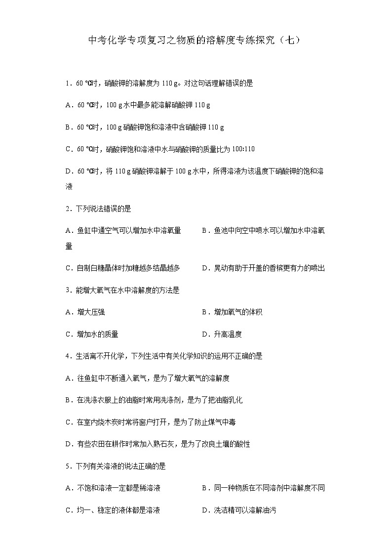 中考化学一轮复习专项巩固练习 物质的溶解度专练探究（七）（含答案解析）第1页