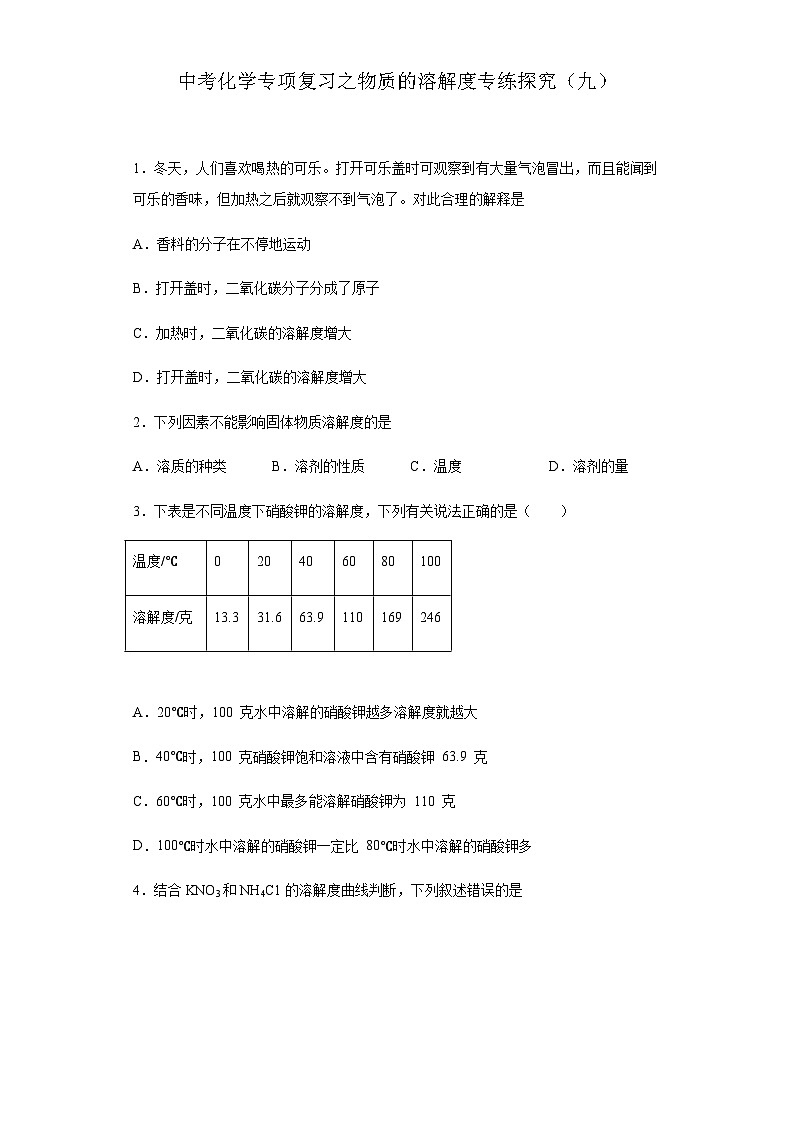 中考化学一轮复习专项巩固练习 物质的溶解度专练探究（九）（含答案解析）第1页