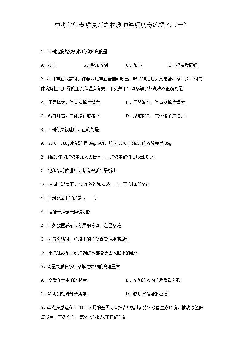 中考化学一轮复习专项巩固练习 物质的溶解度专练探究（十）（含答案解析）第1页