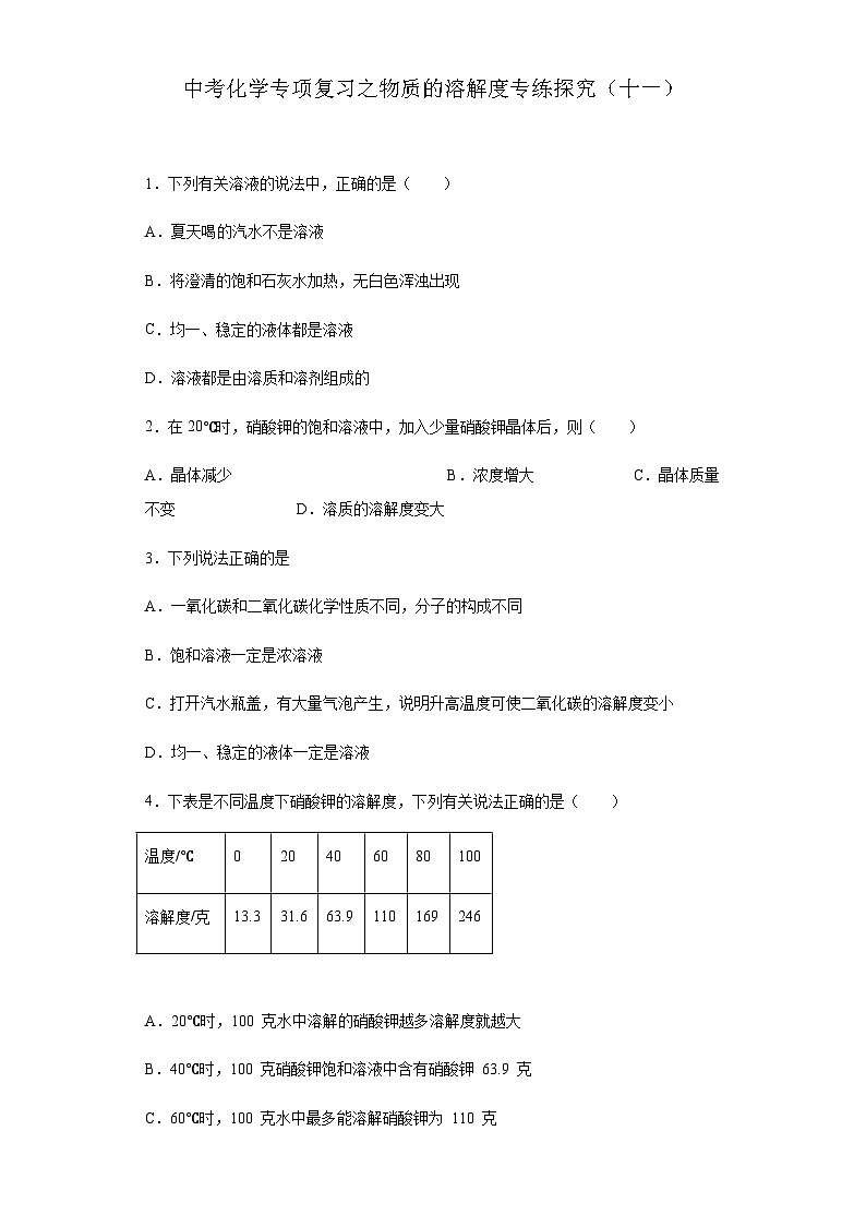 中考化学一轮复习专项巩固练习 物质的溶解度专练探究（十一）（含答案解析）第1页