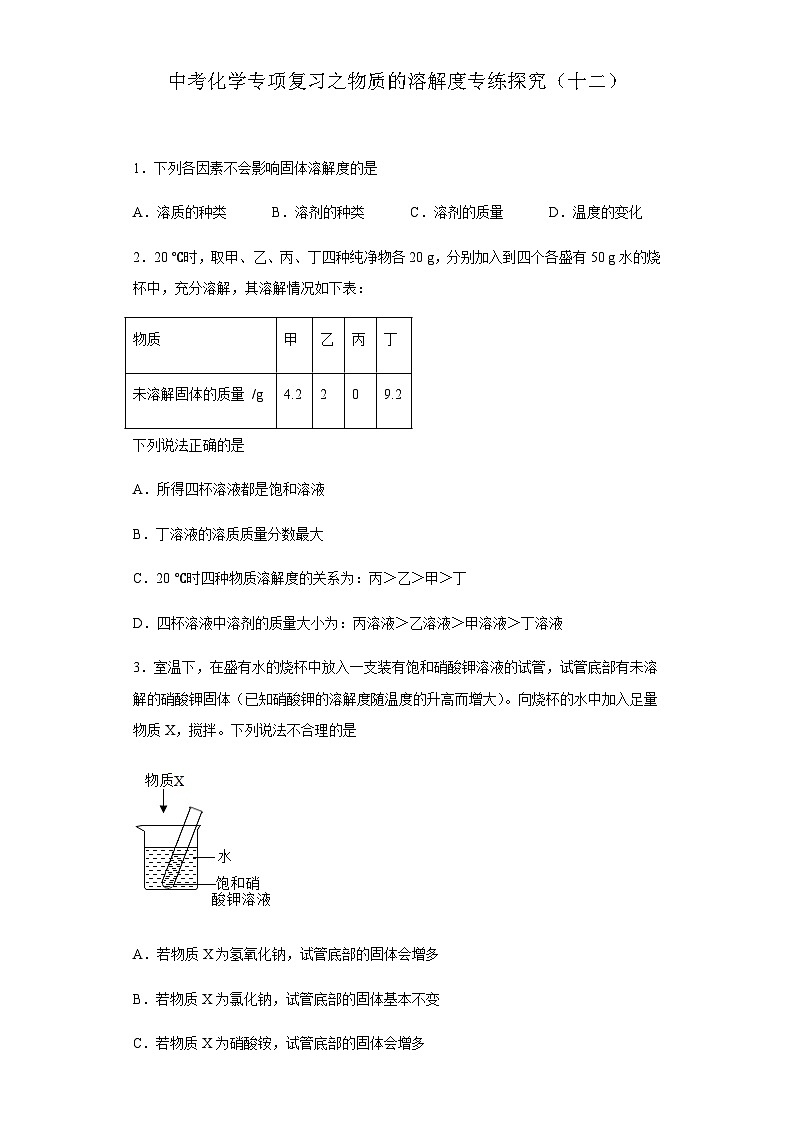 中考化学一轮复习专项巩固练习 物质的溶解度专练探究（十二）（含答案解析）第1页