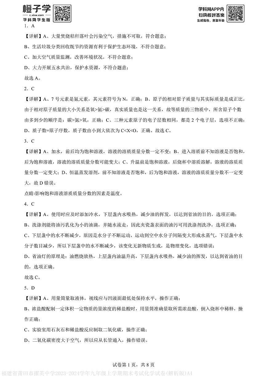 福建省莆田市擢英中学2023-2024学年九年级上学期期末考试化学试卷(解析版)A4第1页