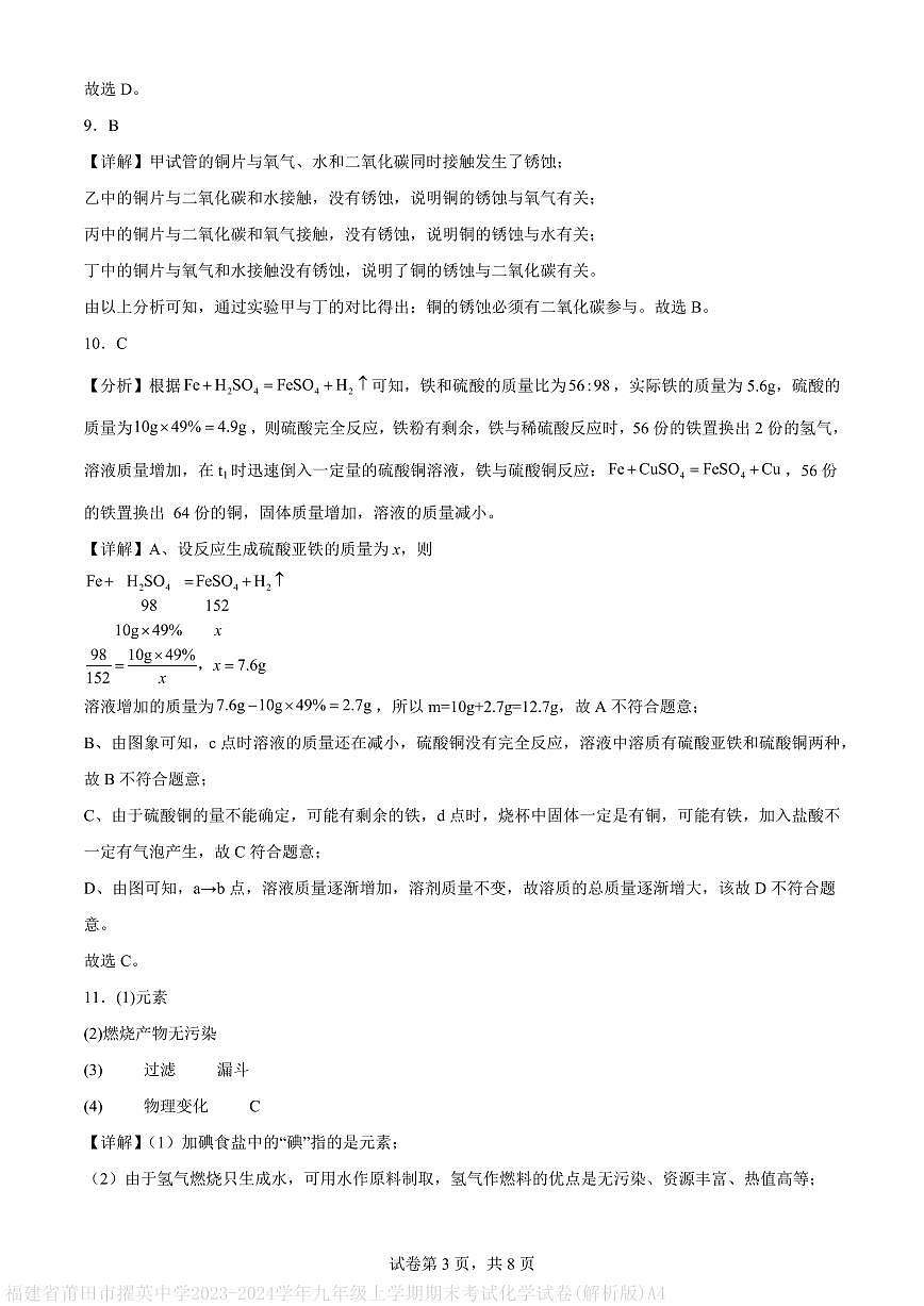 福建省莆田市擢英中学2023-2024学年九年级上学期期末考试化学试卷(解析版)A4第3页