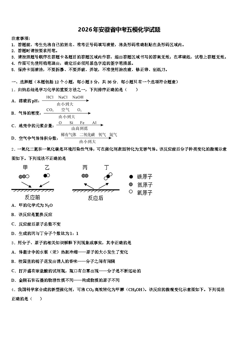 2026年安徽省中考五模化学试题（含答案解析）第1页