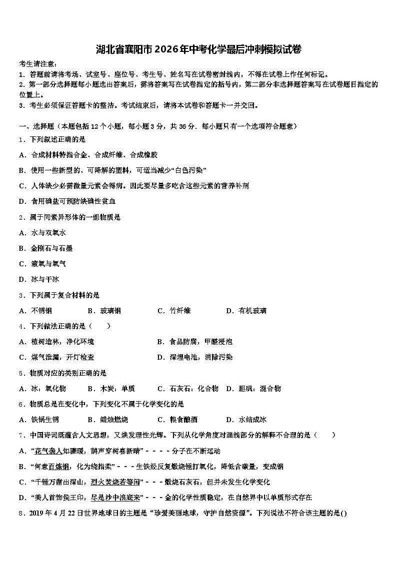 湖北省襄阳市2026年中考化学最后冲刺模拟试卷（含答案解析）第1页