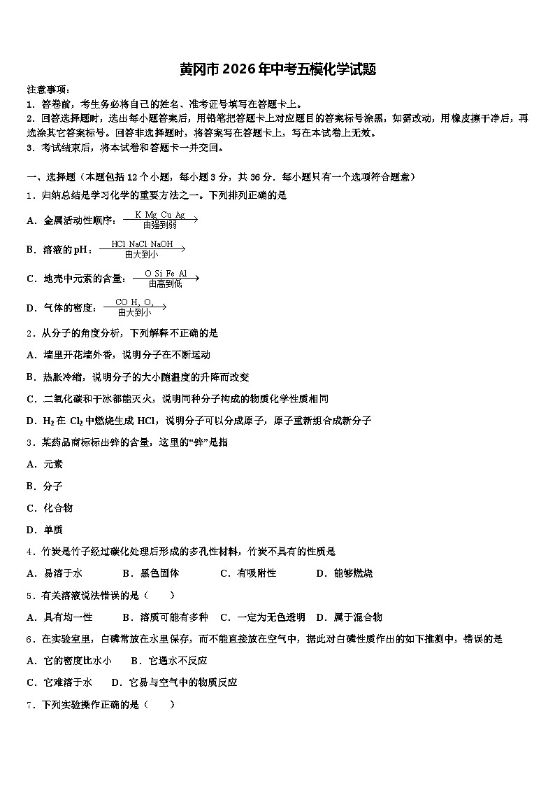 黄冈市2026年中考五模化学试题（含答案解析）第1页