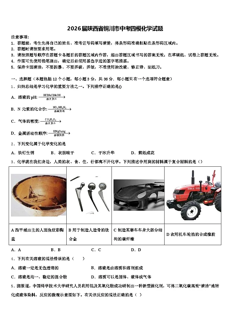 2026届陕西省铜川市中考四模化学试题（含答案解析）第1页